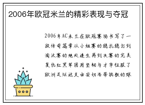 2006年欧冠米兰的精彩表现与夺冠