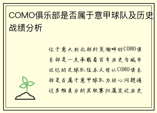 COMO俱乐部是否属于意甲球队及历史战绩分析